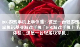 ROG游戏手机上手体验：这是一台轻游戏掌机诺基亚游戏手机「ROG游戏手机上手体验：这是一台轻游戏掌机」