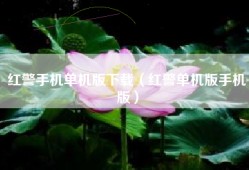红警手机单机版下载（红警单机版手机版）