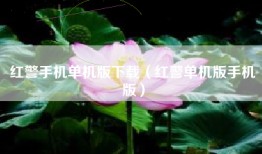 红警手机单机版下载（红警单机版手机版）