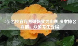 40所名校官方考研网实为山寨 搜索排名靠前，众多考生受骗