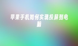 苹果手机如何实现投屏到电脑苹果手机怎么投屏到电脑「苹果手机如何实现投屏到电脑」