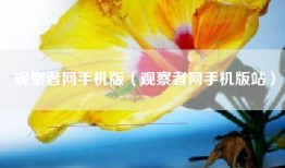 观察者网手机版（观察者网手机版站）