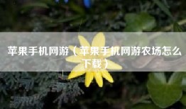 苹果手机网游（苹果手机网游农场怎么下载）