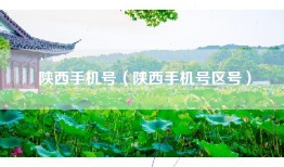 陕西手机号（陕西手机号区号）