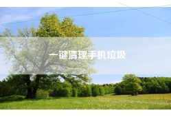一键清理手机垃圾