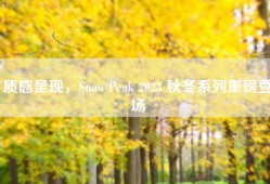 质感呈现，Snow Peak 2023 秋冬系列重磅登场