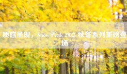 质感呈现，Snow Peak 2023 秋冬系列重磅登场