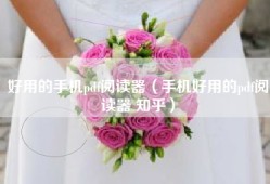 好用的手机pdf阅读器（手机好用的pdf阅读器 知乎）