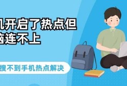 手机开启了热点但电脑连不上 电脑搜不到手机热点解决台式电脑可以连接手机热点吗「手机开启了热点但电脑连不上 电脑搜不到手机热点解决」