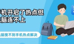 手机开启了热点但电脑连不上 电脑搜不到手机热点解决台式电脑可以连接手机热点吗「手机开启了热点但电脑连不上 电脑搜不到手机热点解决」