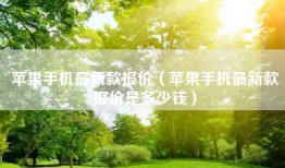 苹果手机最新款报价（苹果手机最新款报价是多少钱）
