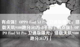 有点强！OPPO Find X8 Pro 卫通版曝光，搭载天玑9400跑分303万x8手机「有点强！OPPO Find X8 Pro 卫通版曝光，搭载天玑9400跑分303万」