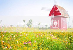 下载+ v1.6.7 Chrome插件
