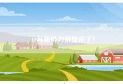 11月新势力销量来了！