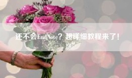 还不会EndNote？超详细教程来了！