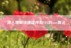 深入理解快速排序和STL的sort算法