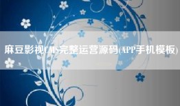 麻豆影视CMS完整运营源码(APP手机模板)