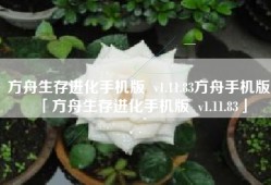 方舟生存进化手机版  v1.11.83方舟手机版「方舟生存进化手机版  v1.11.83」