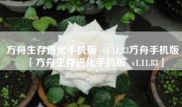 方舟生存进化手机版  v1.11.83方舟手机版「方舟生存进化手机版  v1.11.83」