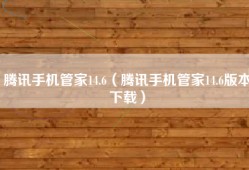 腾讯手机管家14.6（腾讯手机管家14.6版本下载）