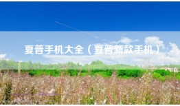夏普手机大全（夏普新款手机）