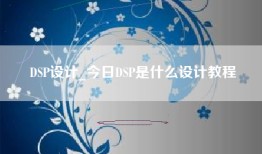 DSP设计_今日DSP是什么设计教程