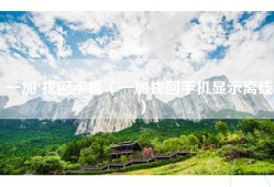 一加 找回手机（一加找回手机显示离线）