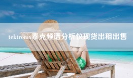tektronix泰克频谱分析仪现货出租出售