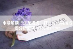 本期解读“生龙活虎”打一生肖科技成语分析落实_经典版172.312