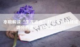 本期解读“生龙活虎”打一生肖科技成语分析落实_经典版172.312