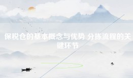 保税仓的基本概念与优势 分拣流程的关键环节