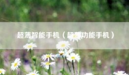 超薄智能手机（超薄功能手机）