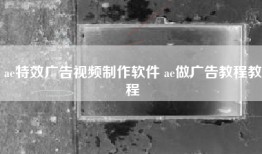 ae特效广告视频制作软件 ae做广告教程教程