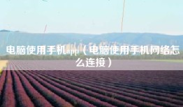 电脑使用手机app（电脑使用手机网络怎么连接）