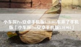 小车探Pro安卓手机版5.10.004车来了手机版「小车探Pro安卓手机版5.10.004」