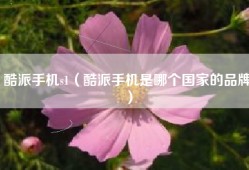 酷派手机s1（酷派手机是哪个国家的品牌）
