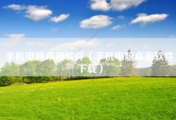 手机电脑桌面软件（手机电脑桌面软件下载）