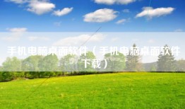手机电脑桌面软件（手机电脑桌面软件下载）