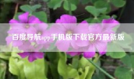 百度导航app手机版下载官方最新版