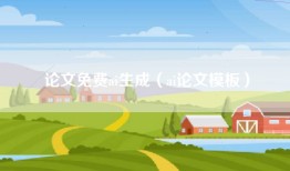 论文免费ai生成（ai论文模板）