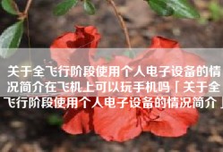 关于全飞行阶段使用个人电子设备的情况简介在飞机上可以玩手机吗「关于全飞行阶段使用个人电子设备的情况简介」