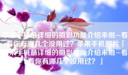 苹果手机最详细的摄影功能介绍来啦~看看你有哪几个没用过？苹果手机照片「苹果手机最详细的摄影功能介绍来啦~看看你有哪几个没用过？」