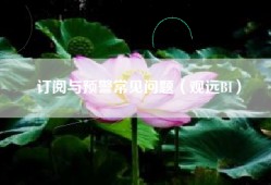 订阅与预警常见问题（观远BI）
