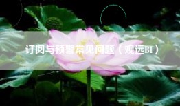 订阅与预警常见问题（观远BI）