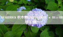 BEARBRICK 积木熊GELATO PIQUE × BE@RBRICK 400％