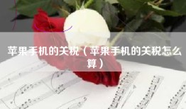 苹果手机的关税（苹果手机的关税怎么算）
