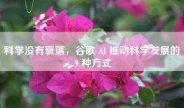 科学没有衰落，谷歌 AI 推动科学发展的 9 种方式