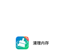 清理内存手机清理器「清理内存」
