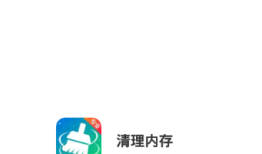 清理内存手机清理器「清理内存」