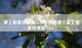 掌上看家安卓版v5.7.6手机看家「掌上看家安卓版v5.7.6」